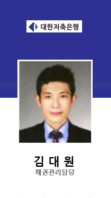 대한저축은행 김대원 채권관리담당