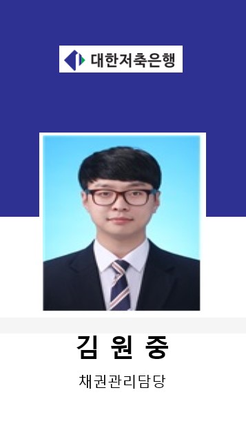 대한저축은행 김원중 채권관리담당