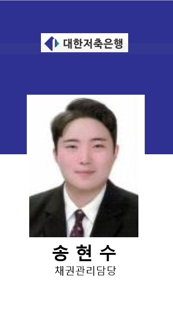 대한저축은행 송현수 채권관리담당
