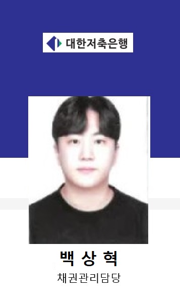 대한저축은행 백상혁 채권관리담당